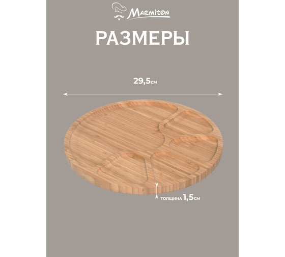 Менажница MARMITON бамбук, 29.5x1.5 см 17633