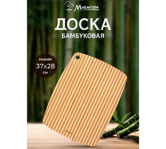Разделочная доска MARMITON бамбук, 37.5x28.5x0.8 см 17707