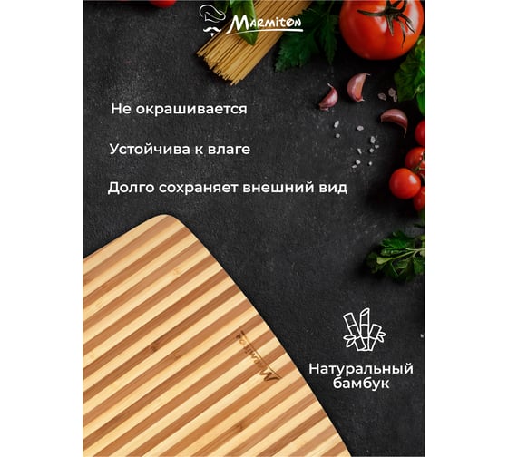 Разделочная доска MARMITON бамбук, 37.5x28.5x0.8 см 17707