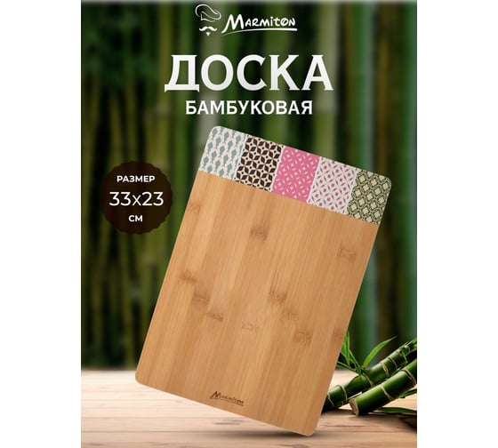 Разделочная доска MARMITON Пэчворк бамбук, 33x23x1 см 17705