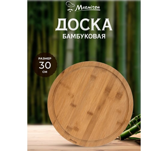 Сервировочная доска MARMITON бамбук, 30x1.5 см 17700