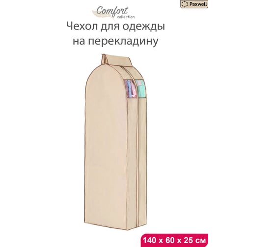 Чехол для одежды Paxwell Ордер Про на перекладину, 140x25, бежевый ORCVPR_S25140-101917