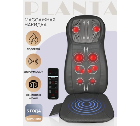 Массажная накидка Planta MN-1500