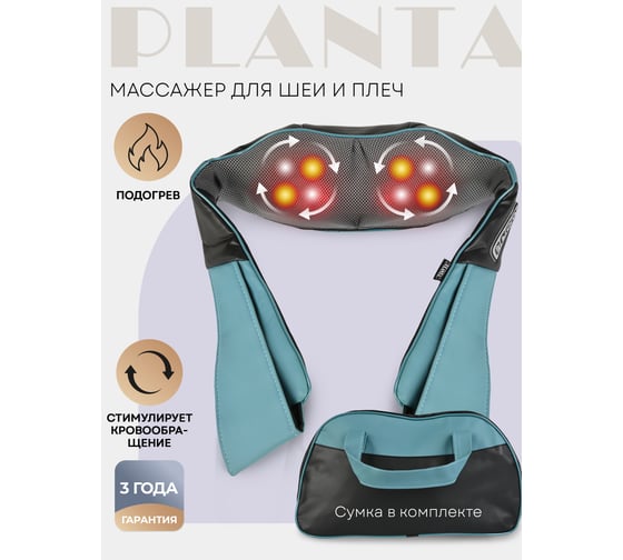 Массажер для шеи и плеч Planta MSH-600