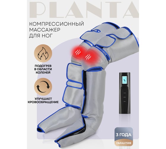 Компрессионный лимфодренажный массажер для ног Planta MFC-60