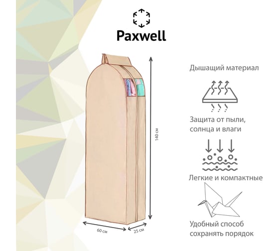Чехол для одежды Paxwell Ордер Про 140x25, бежевый, 10 шт в упаковке ORCVPR_S25140SET-103140