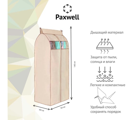 Чехол для одежды Paxwell Ордер Про 140x50, бежевый, 10 шт в упаковке ORCVPR_S50140SET-103151