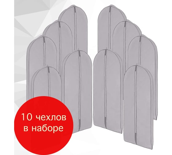 Чехол для широкой одежды Paxwell Ордер Про 140 серый, 10 шт в упаковке ORCVPRSET_W10140-103176