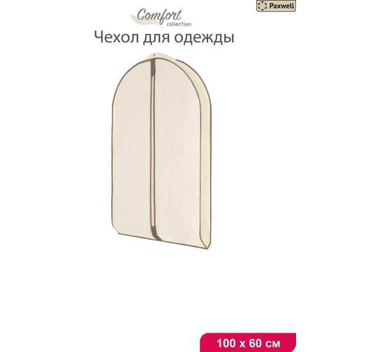 Чехол для широкой одежды Paxwell Ордер Про 100 бежевый ORCVPR_W10100-101908