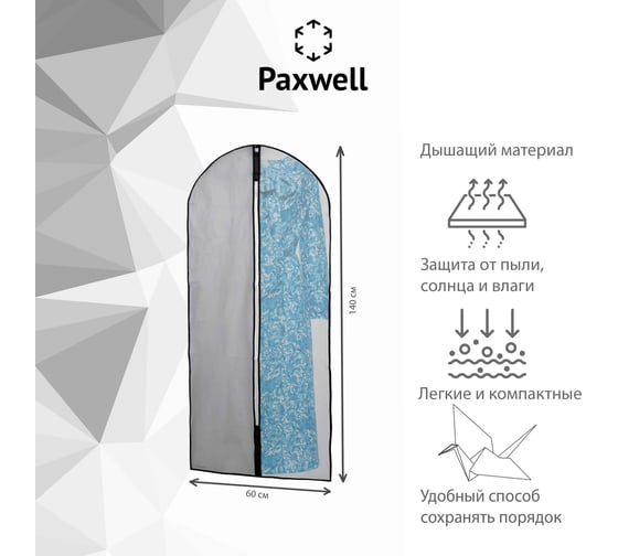 Чехол для одежды Paxwell Ордер Про 140 с прозрачной половинкой, серый ORCVPR_TR140-101836