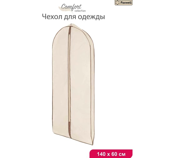 Чехол для широкой одежды Paxwell Ордер Про 140 бежевый ORCVPR_W10140-101911