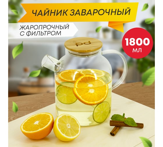 Заварочный стеклянный чайник Pomi d'Oro с фильтром-пружиной и бамбуковой крышкой, 1800 мл P250089 Neri
