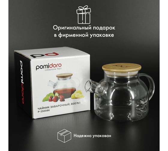 Заварочный стеклянный чайник Pomi d'Oro с фильтром-пружиной и бамбуковой крышкой, 800 мл P250086 Neri