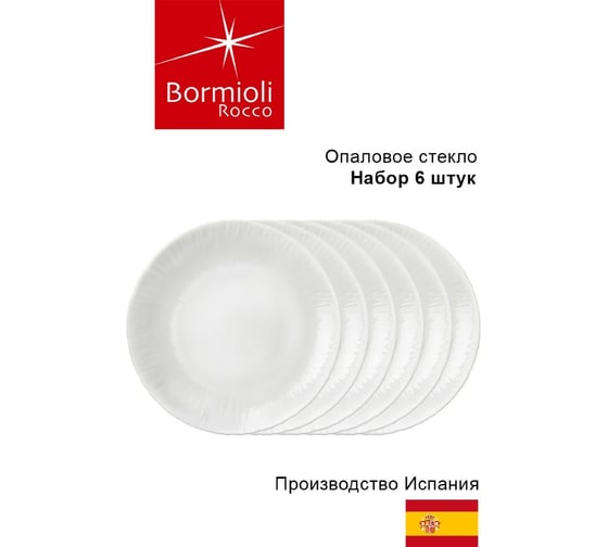 Набор десертных тарелок Bormioli Rocco COCONUT 422312 21 см 6 шт Б0052600