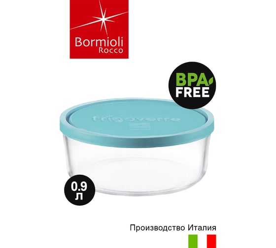 Круглый контейнер Bormioli Rocco FRIGOVERRE B3884401 D15 см 900 мл с крышкой 12/300 Б0020639