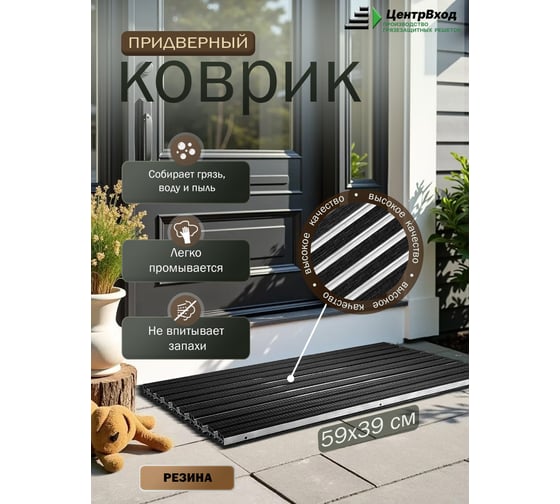Грязезащитная придверная решетка ООО ПК ЦентрВход Эксперт резина, размер 390x590 мм 731EX001