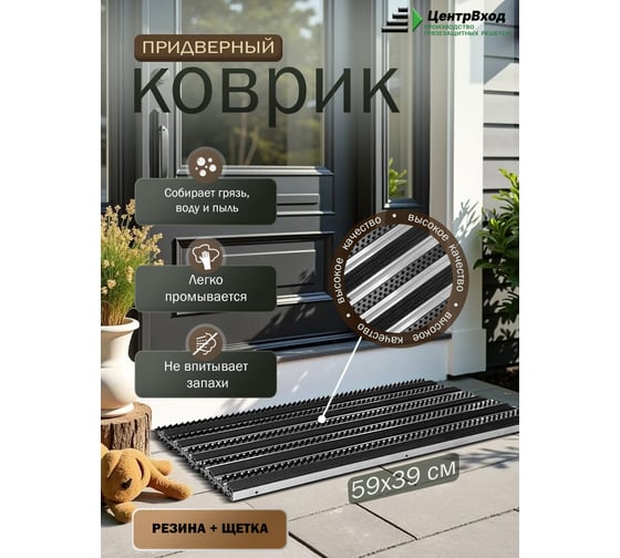 Грязезащитная придверная решетка ООО ПК ЦентрВход Эксперт резина-щетка, размер 390х590 мм 731EX05 731EX005