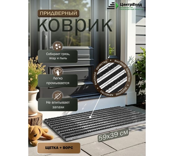 Грязезащитная придверная решетка ООО ПК ЦентрВход Эксперт ворс-щетка, размер 390x590 мм 731EX006