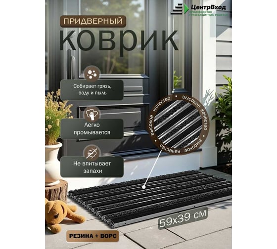 Грязезащитная придверная решетка ООО ПК ЦентрВход Эксперт резина-ворс, 390x590 мм 731EX004