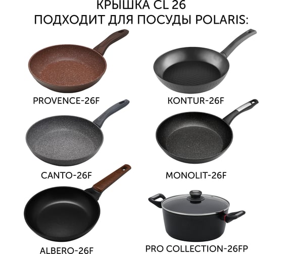 Стеклянная крышка Polaris CL26, d 26 см 018951