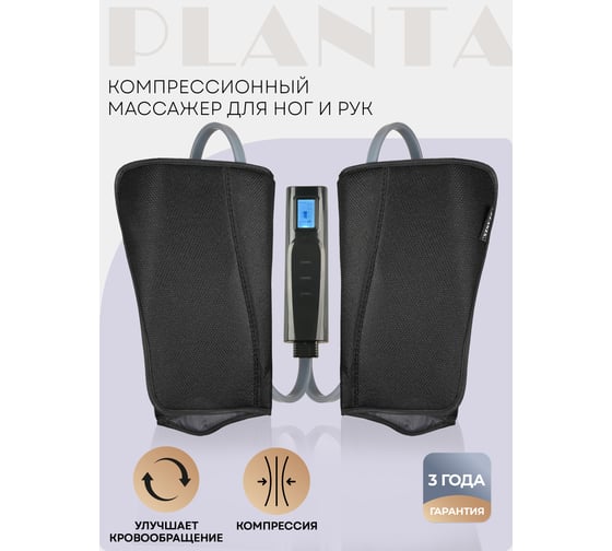 Компрессионный массажер для ног, стоп, икр и рук Planta MFC-50