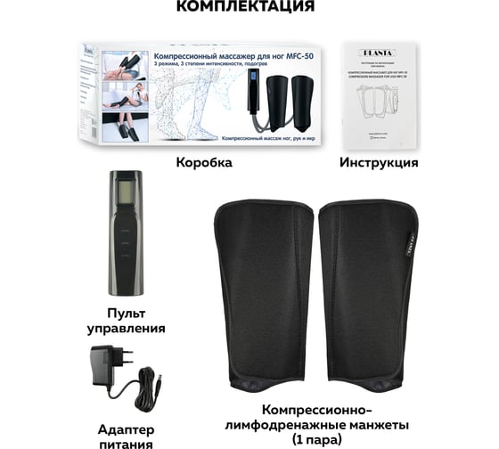 Компрессионный массажер для ног, стоп, икр и рук Planta MFC-50