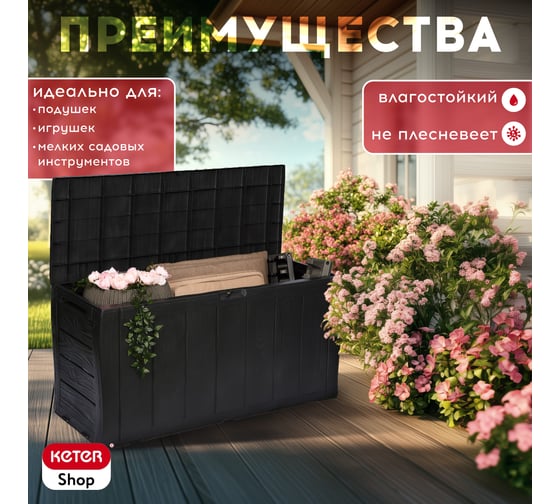 Сундук Keter SHERWOOD STORAGE BOX 270 L антрацит 230415