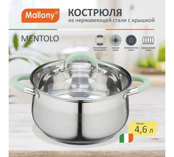 Кастрюля Mallony MENTOLO, 4,6 л, из нержавеющей стали с крышкой, ручки с силиконом 103578