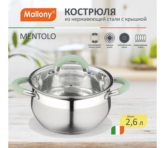 Кастрюля Mallony MENTOLO, 2,6 л, из нержавеющей стали с крышкой, ручки с силиконом 103576