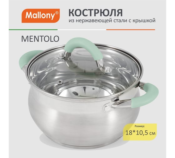 Кастрюля Mallony MENTOLO, 2,6 л, из нержавеющей стали с крышкой, ручки с силиконом 103576