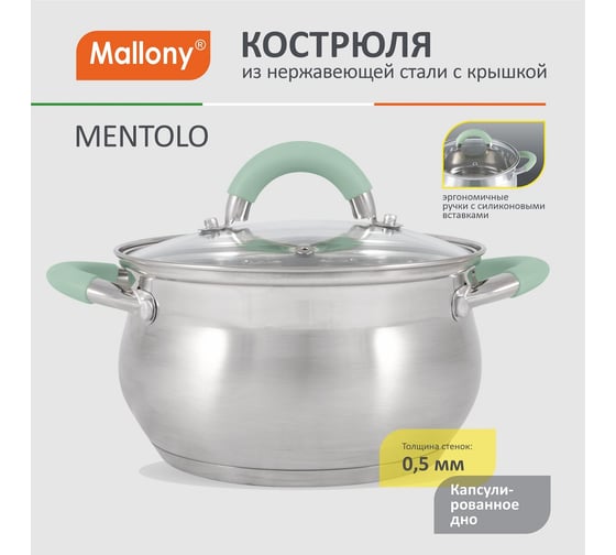 Кастрюля Mallony MENTOLO, 2,6 л, из нержавеющей стали с крышкой, ручки с силиконом 103576