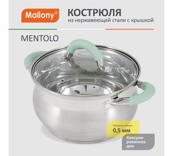 Кастрюля Mallony MENTOLO, 3,6 л, из нержавеющей стали с крышкой, ручки с силиконом 103577