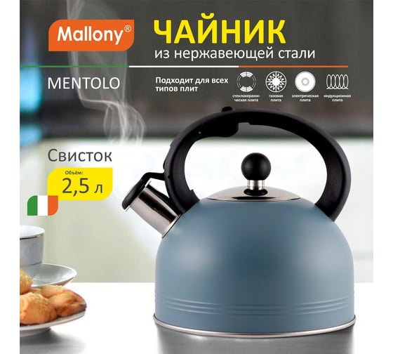 Чайник Mallony MENTOLO объём 2.5 л из нержавеющей стали со свистком, окрашенный корпус 985616