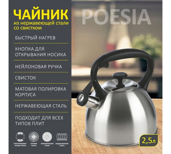 Чайник Mallony POESIA объём 2.5 л из нержавеющей стали со свистком, матовый 985617
