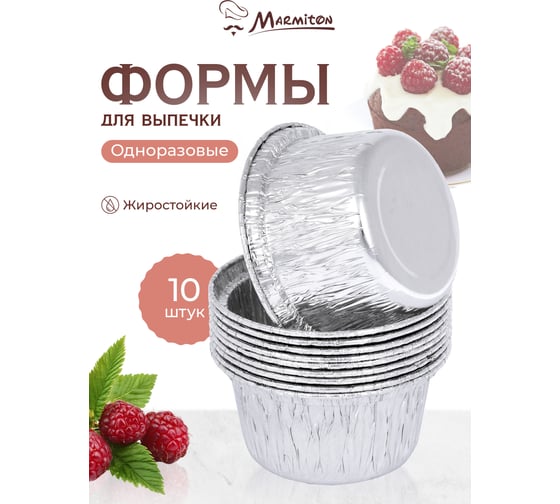 Алюминиевая форма MARMITON круглая, 8х3.5 см, 10 шт в упаковке, серебро 36 11364