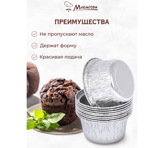 Алюминиевая форма MARMITON круглая, 8х3.5 см, 10 шт в упаковке, серебро 36 11364