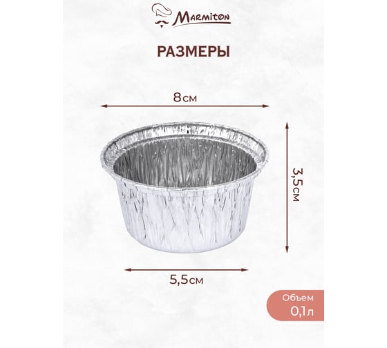 Алюминиевая форма MARMITON круглая, 8х3.5 см, 10 шт в упаковке, серебро 36 11364