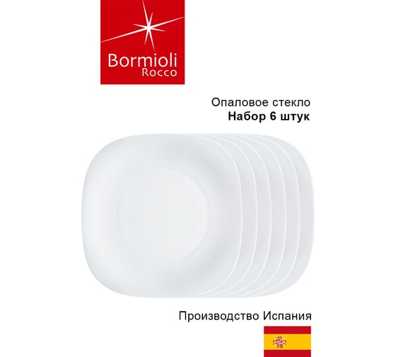 Набор суповых тарелок Bormioli Rocco PARMA 498870 22,5x22,5 см 6 штук Б0052616