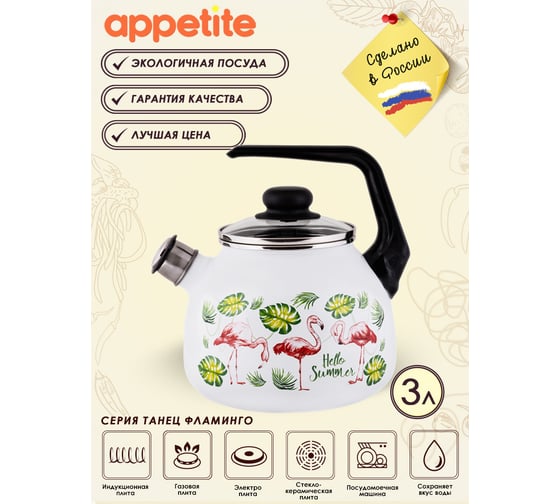Эмалированный чайник appetite Танец фламинго 3 л со свистком 4с209я Танец