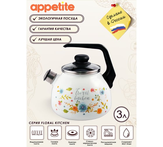 Эмалированный чайник appetite Floral kitchen 3 л со свистком 4с209я Floral