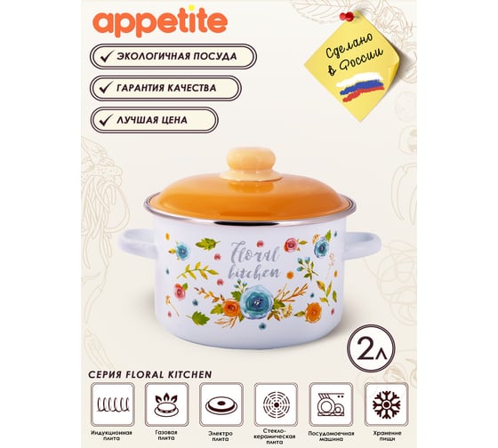 Цилиндрическая эмалированная кастрюля appetite Floral kitchen 2 л 6RD161M Floral