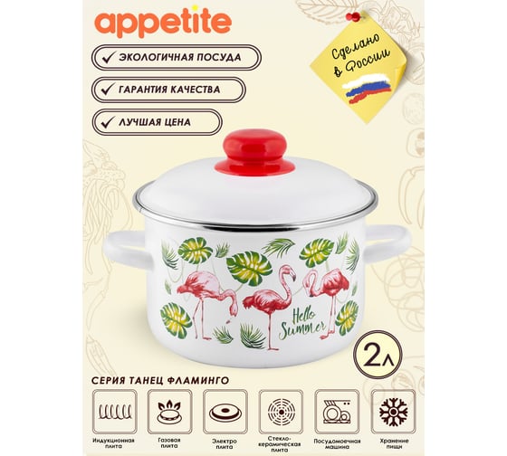 Цилиндрическая эмалированная кастрюля appetite Танец фламинго 2 л 1RD161М Танец