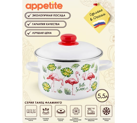 Цилиндрическая эмалированная кастрюля appetite Танец фламинго 5.5 л 1RD221M Танец