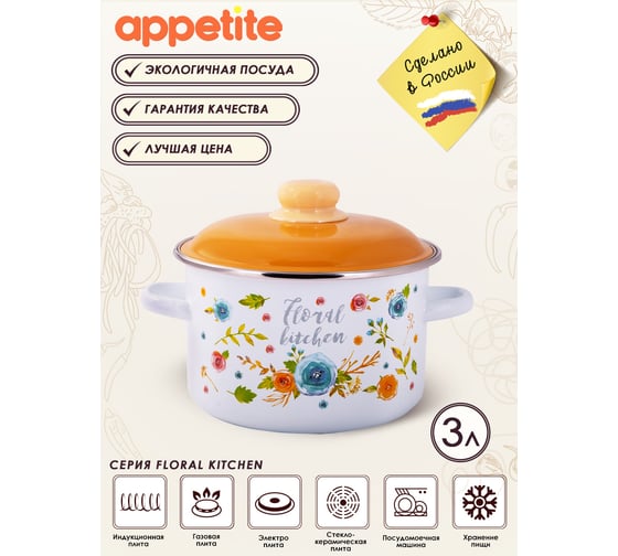 Цилиндрическая эмалированная кастрюля appetite Floral kitchen 3 л 6RD181M Floral