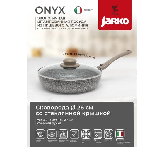 Глубокая cковорода JARKO Onyx 26 см со стеклянной крышкой съемная ручка JO-126-21