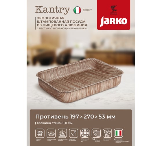 Противень JARKO Kantry 197x270x53 JKntr-010