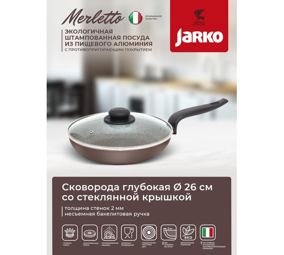 Глубокая cковорода JARKO Merletto 26 см со стеклянной крышкой JMr-126-11