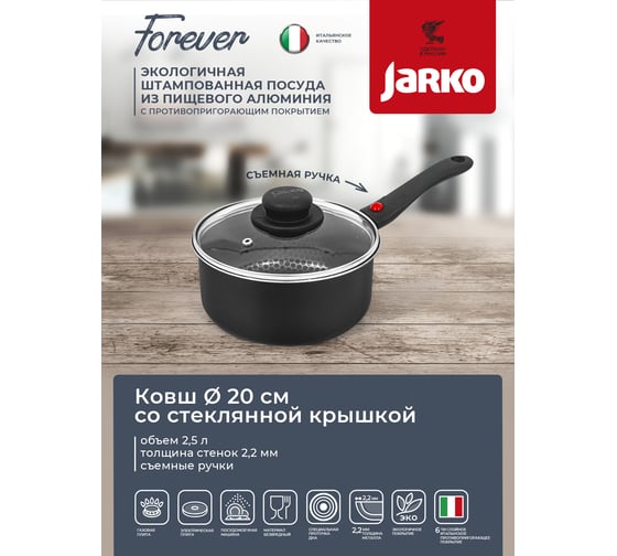 Ковш JARKO FOREVER диаметр 200 съемная ручка, стеклянная крышка JBr1-420-11