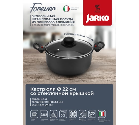 Кастрюля JARKO FOREVER 22 см, 3.5 л, съемная ручка, со стеклянной крышкой JBr1-222-21