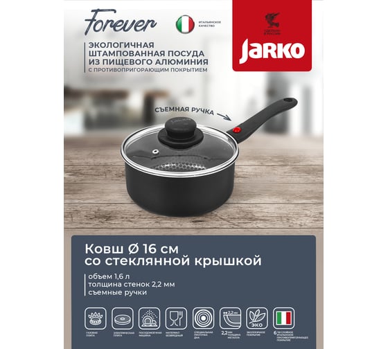 Ковш JARKO FOREVER диаметр 160 съемная ручка, стеклянная крышка JBr1-416-11